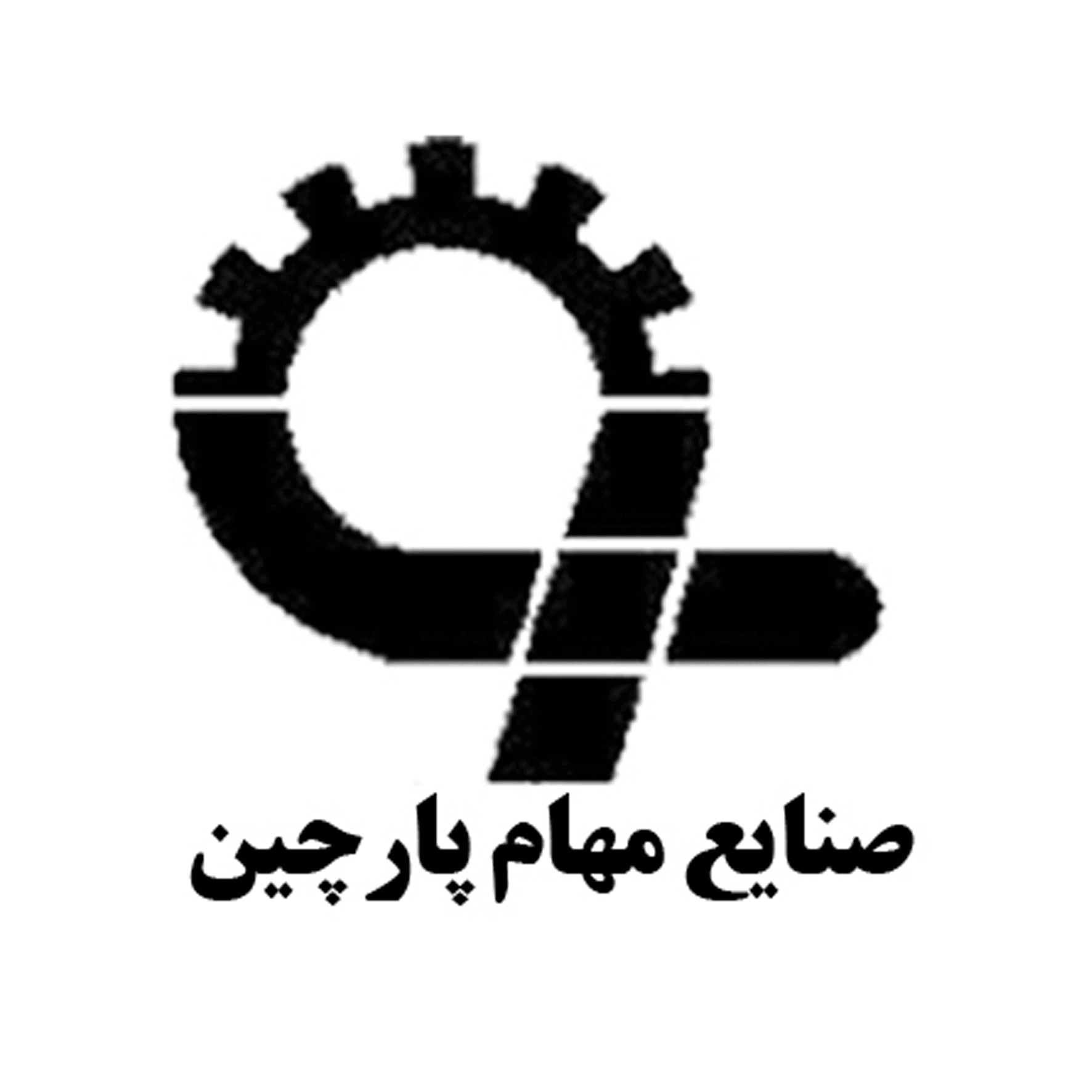 صنایع مهام پارچین صنایع مهام پارچین