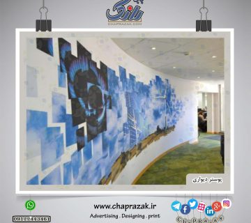 پوستر دیواری محصولی از وب سایت چاپ رازک https://chaprazak.ir/