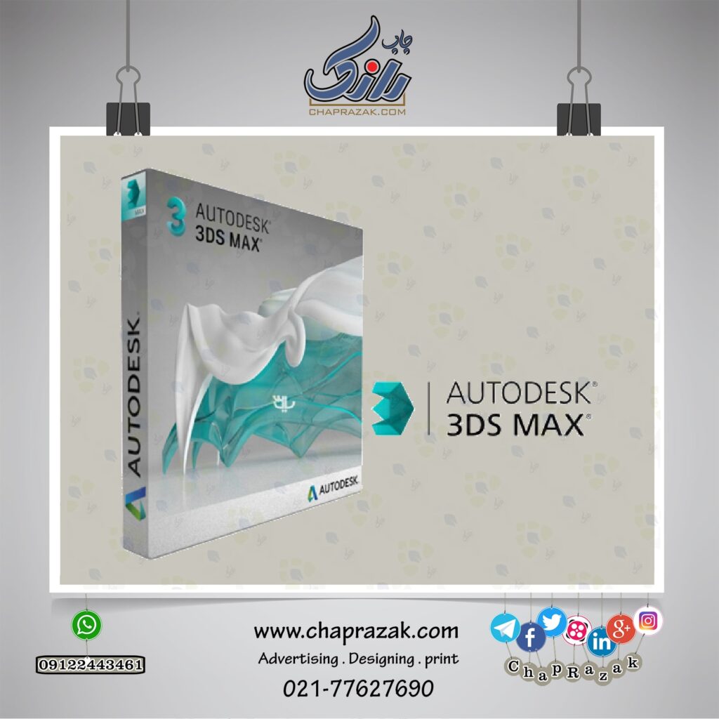 آموزش 3D max آموزشی از وب سایت چاپ رازک https://chaprazak.com