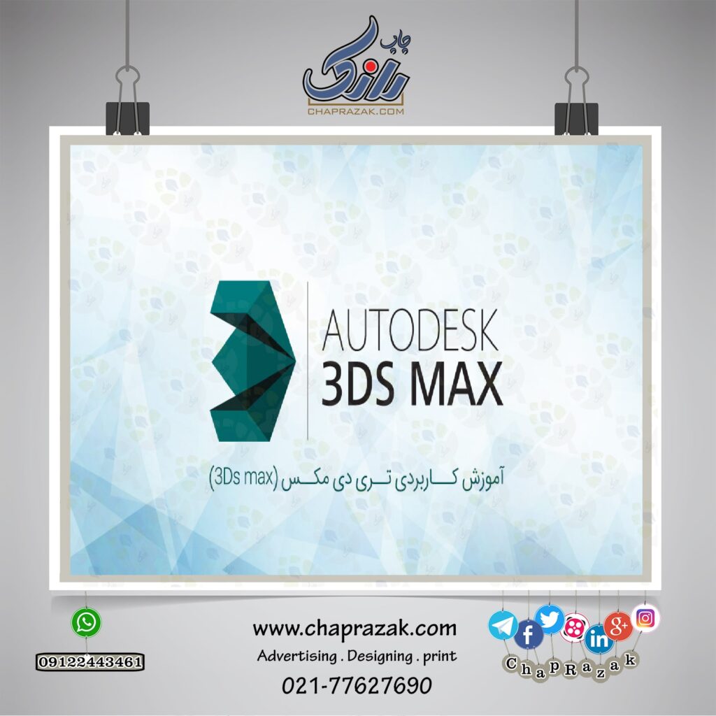 آموزش 3D max آموزشی از وب سایت چاپ رازک https://chaprazak.com